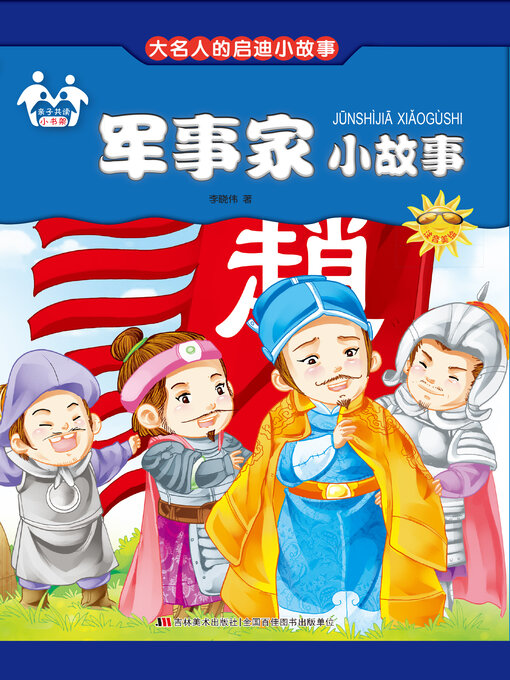 Title details for 军事家小故事 by 李晓伟 - Wait list